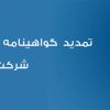 تمدید گواهینامه دانش بنیان شرکت سی زان پردازش کویر