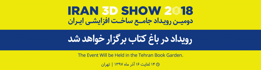 رویداد چاپ سه بعدی ایران