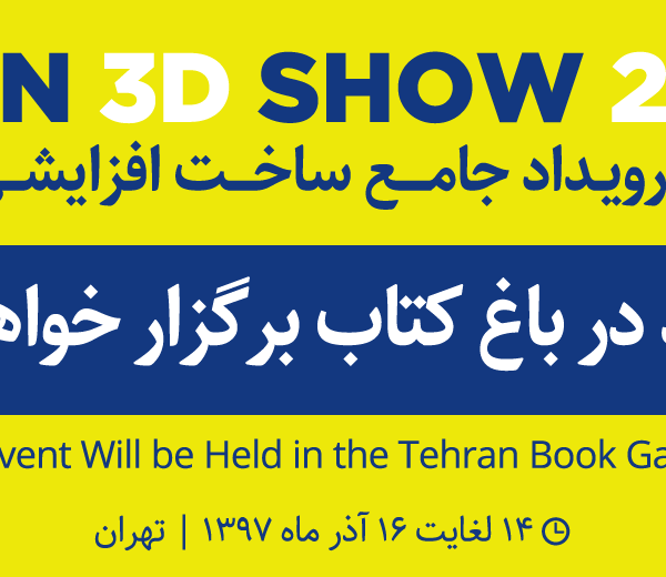 رویداد چاپ سه بعدی ایران