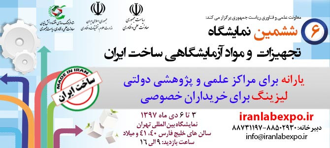 ششمین نمایشگاه تجهیزان و مواد آزمایشگاهی ساخت ایران