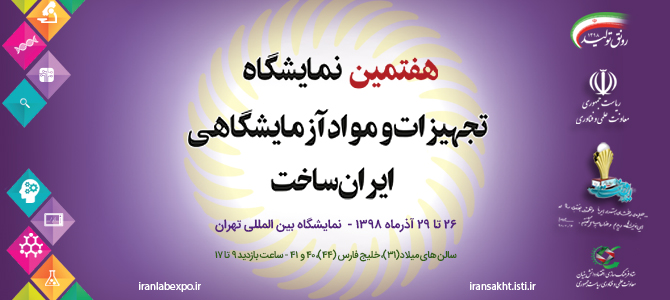 هفتمین نمایشگاه تجهیزات و مواد آزمایشگاهی ساخت ایران