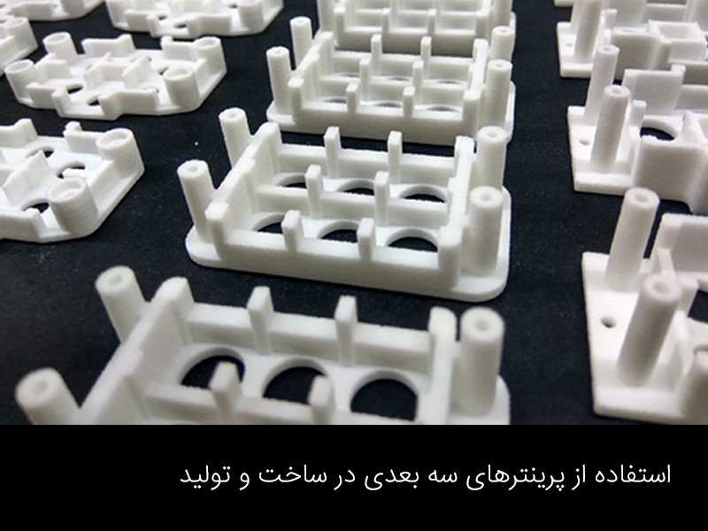 استفاده از پرینترهای سه بعدی در ساخت و تولید
