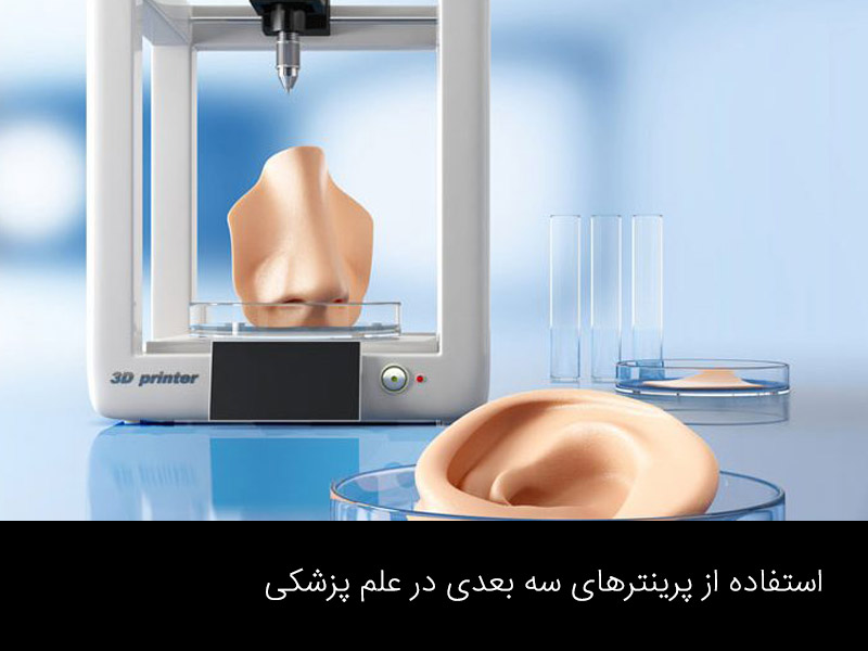 استفاده از پرینترهای سه بعدی در علم پزشکی و دندانپزشکی