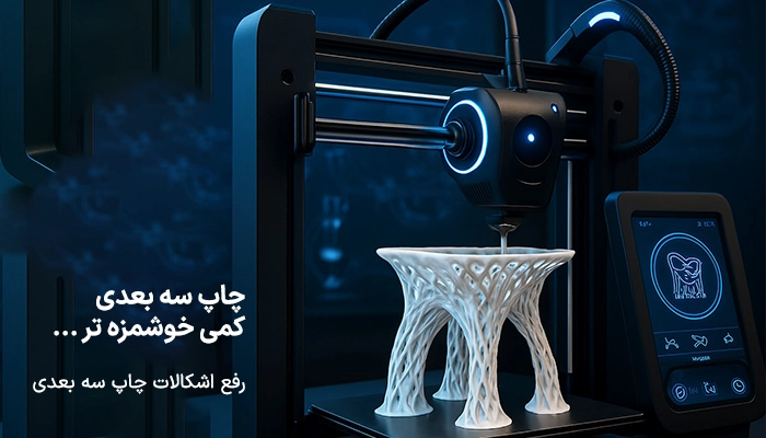 رفع اشکالات چاپ سه بعدی - چاپ سه بعدی … کمی خوشمزه تر!