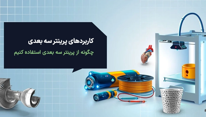 چگونه از پرینتر سه بعدی استفاده کنیم؟